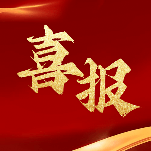 喜報(bào) | 鼎業(yè)集團(tuán)2024年8月又獲1項(xiàng)發(fā)明專(zhuān)利！